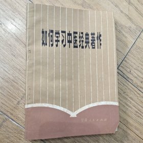 如何学习中医经典著作