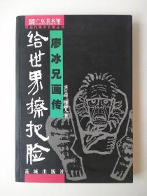 签名本《给世界擦把脸：廖冰兄画传》（廖冰兄签名）