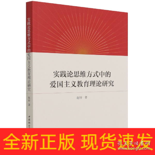 实践论思维方式中的爱国主义教育理论研究