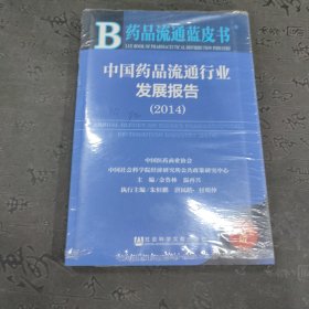 中国药品流通行业发展报告(2014版)/药品流通蓝皮书