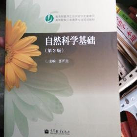 自然科学基础（第2版）/高等院校小学教育专业规划教材