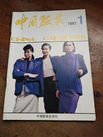 中国服装1987年第1期