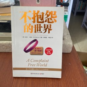 不抱怨的世界（300万册全新增订版）