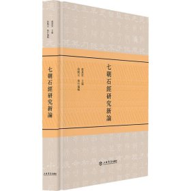 正版 七朝石经研究新论 虞万里 9787545817263