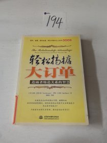 轻松搞掂大订单:造雨者缔造关系的智慧