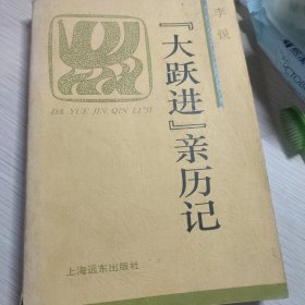 大跃进亲历记