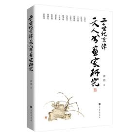 二十世纪京津文人书画家研究 美术理论 梁鸿 新华正版