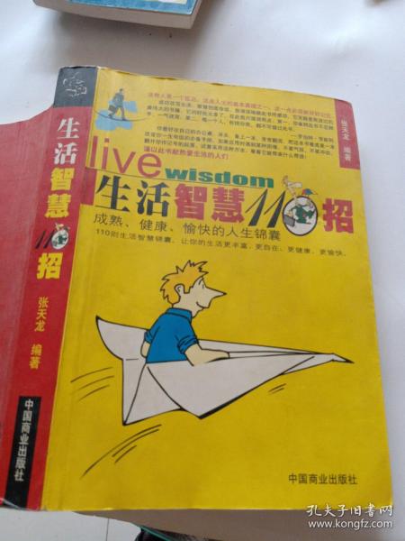 生活智慧110招:成熟、健康、愉快的人生锦囊