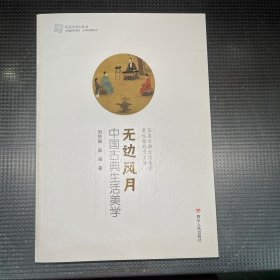 无边风月：中国古典生活美学