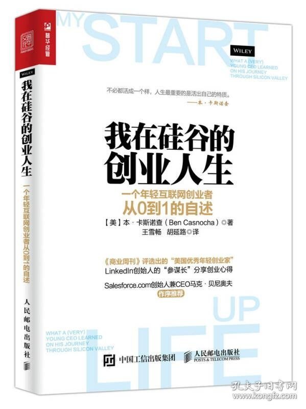 我在硅谷的创业人生[美]本·卡斯诺查（Ben Casnocha）  著；王雪畅、胡延路  译9787115442574