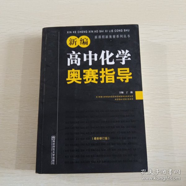 新编高中化学奥赛指导（最新修订版）/新课程新奥赛系列丛书