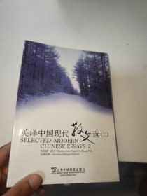 英译中国现代散文选2