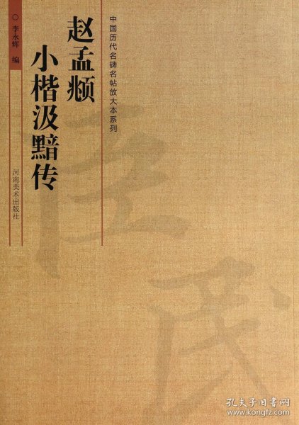 赵孟頫小楷汲黯传/中国历代名碑名帖放大本系列 李永辉 9787540127541 河南美术