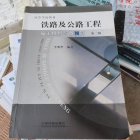 铁路及公路工程施工组织与概（预）算（第2版）