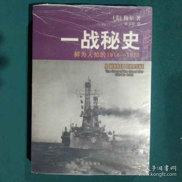 一战秘史:鲜为人知的1914-1918(修订版)