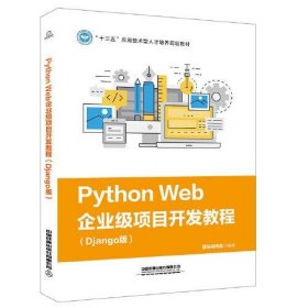 Python Web企业级项目开发教程