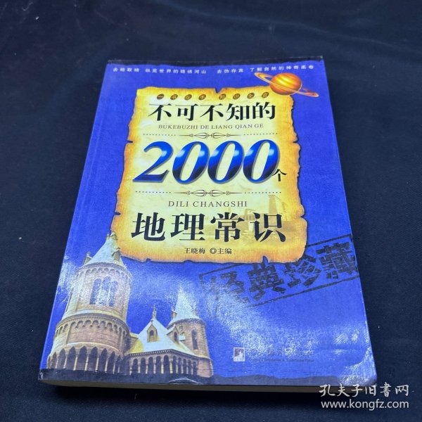 不可不知的2000个地理常识