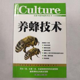 农家书屋养殖系列丛书-养蜂技术
