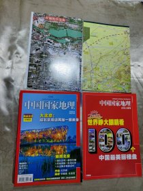 中国国家地理奥运北京珍藏版（带附刊及地图2张）