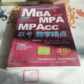 MBA MPA MPAcc联考 数学精点（第5版 全新改版）