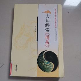 大师解读《周易》