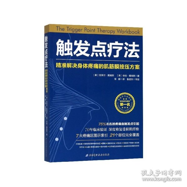 触发点疗法：精准解决身体疼痛的肌筋膜按压疗法