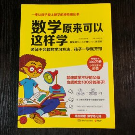 数学原来可以这样学