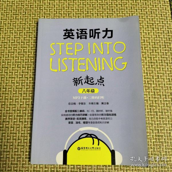 Step into listening：英语听力新起点（八年级）(MP3下载+二维码扫听）