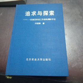 追求與探索 一位基層農(nóng)業(yè)工作者的調(diào)研手記