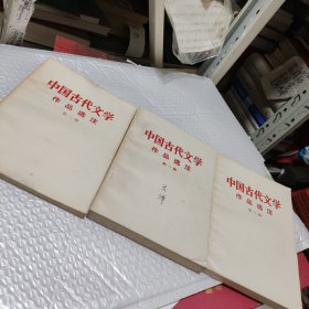 中国古代文学作品选注（一二三合售）