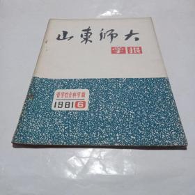 山东师大学报.1981.6