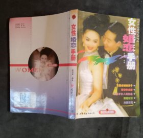 女性婚恋手册 待清库存