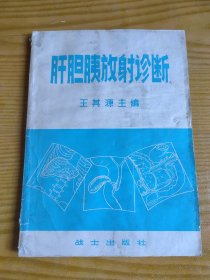 肝胆胰放射诊断