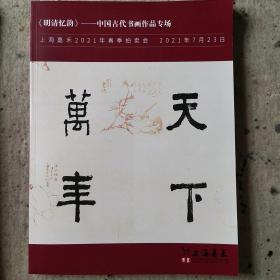 《明清忆韵》中国古代书画作品专场