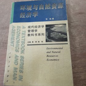 现代经济学管理学教科书系列《环境与自然资源经济学》 环境--经济大系统/环境恶化的经济原因/成本效益分析/市场价值法/替代市场法和假想市场法 ......