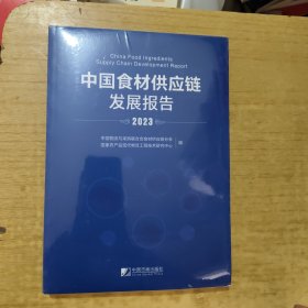 中国食材供应链发展报告(2023)
