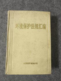 环境保护法规汇编山东省环境保护局