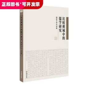 《比较视域中的儒学研究：姚新中学术论集》