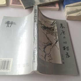 高原上的村庄:石干成小说集