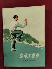 简化太极拳 防治按摩 八段锦 易筋经