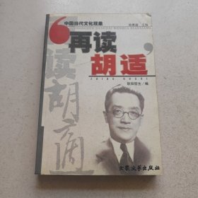 再读胡适