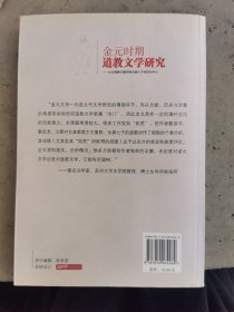 金元时期道教文学研究 仅印4000册