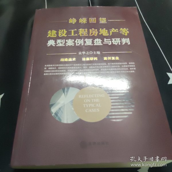 峥嵘回望：建设工程房地产等典型案例复盘与研判