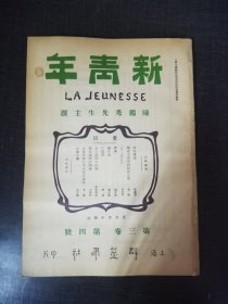 新青年第三卷第四号陈独秀主撰博物馆收藏红，色文献