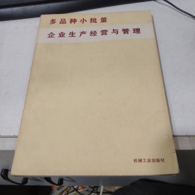 多品种小批企业生产经营与管理