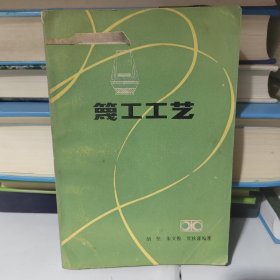 稀缺竹工艺品资料书《篾工工艺》 1985年1版1印/9品如图