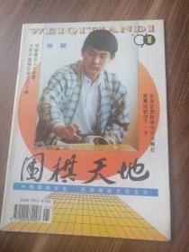 围棋天地1996年第1期！