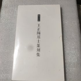 王正阳居士篆刻集（全两册）（未拆塑封）