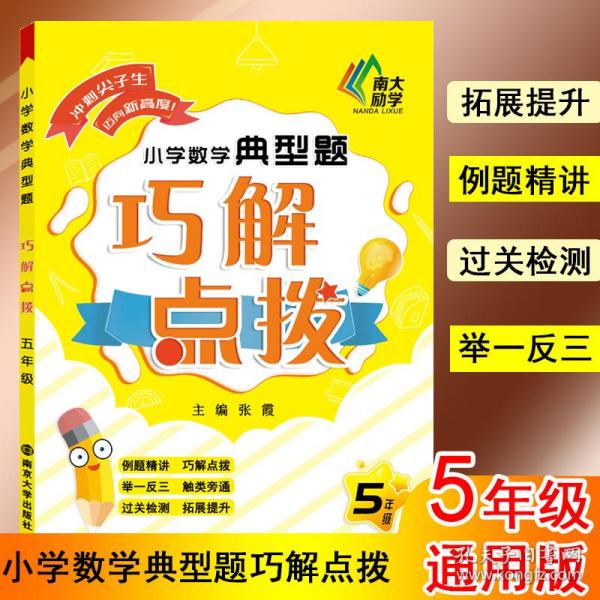 新华正版 小学数学典型题巧解点拨 5年级 张霞 9787305231070 南京大学出版社