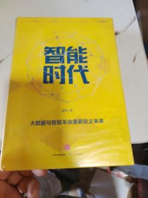 智能时代：大数据与智能革命重新定义未来